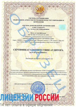 Образец сертификата соответствия аудитора №ST.RU.EXP.00006030-3 Богородск Сертификат ISO 27001